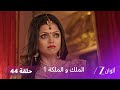 مسلسل الملك و الملكة الحلقة 44 كاملة أفديش يخسر المعركة