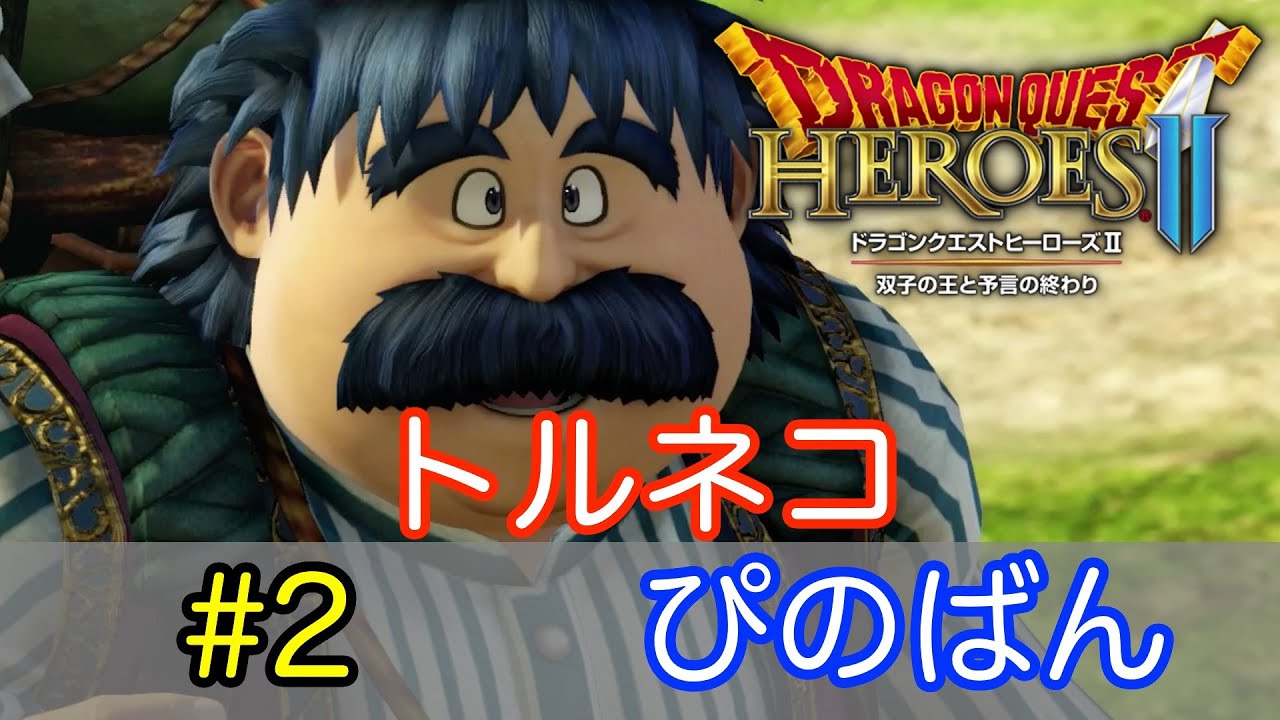 【DQH2 実況】ドラゴンクエストヒーローズ２ #2【ぴのばん】