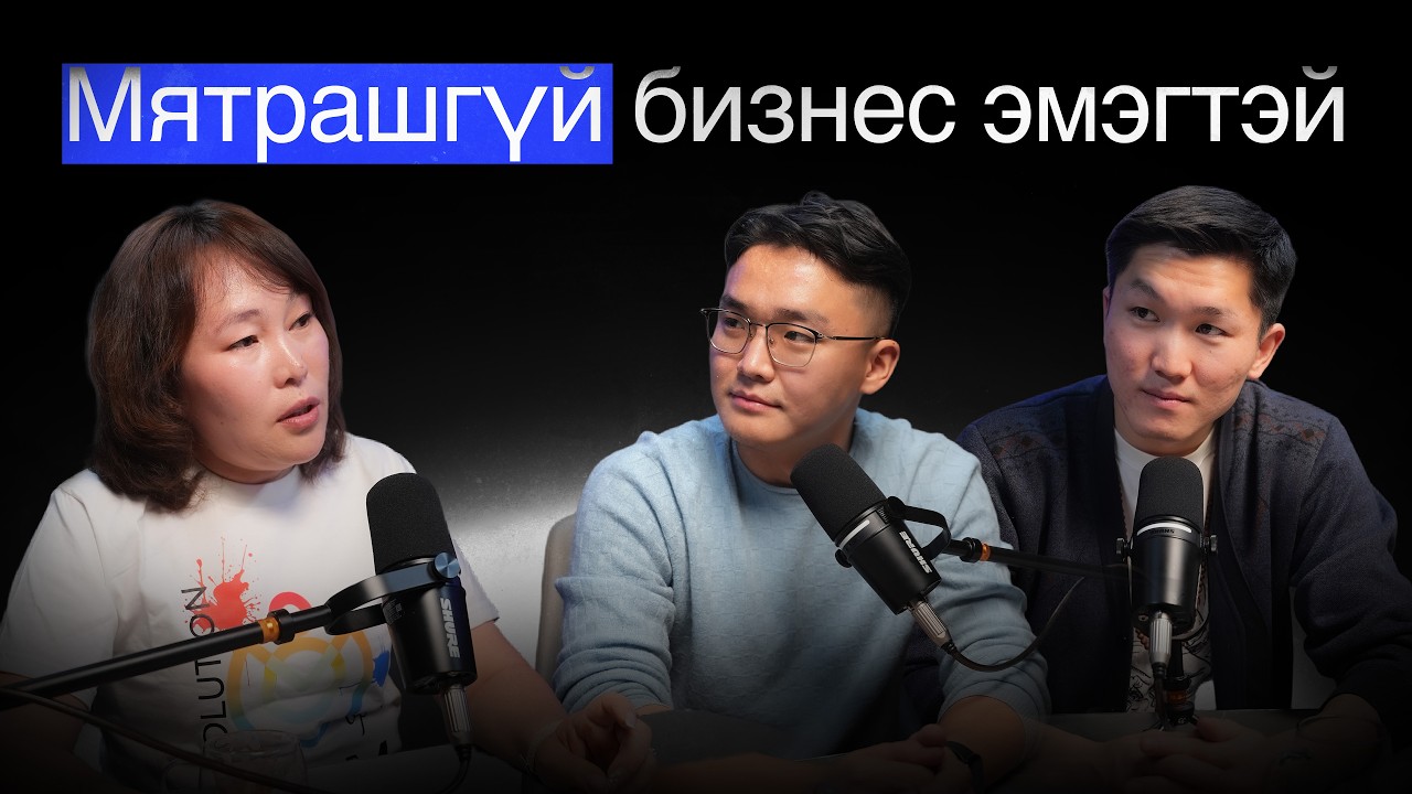 7 дампуурч 8 сэх: Л.Бадамцэцэг | Ulamaa & Teki Podcast EP9