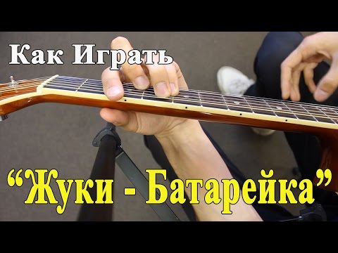 ЖУКИ - БАТАРЕЙКА (Полный Разбор Песни)/ Как Играть на Гитаре Жуки Батарейка