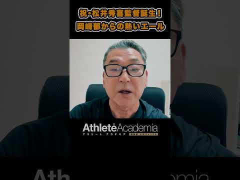 祝・松井秀喜監督誕生！ 岡﨑郁が語る知られざる人柄と新監督への熱いエール