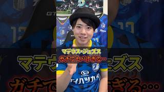 マテウス・ジェズスがヤバすぎる件・・・【サッカー雑学】#Shorts ＃Jリーグ #2026シーズン