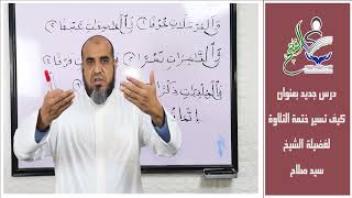 دورة المستوي الثاني كيف تسير ختمة التلاوة لفضيلة الشيخ سيد صلاح الدرس الخامس عشر screenshot 3