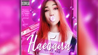 Лесли - Нае*Бала (Official Audio 2019)