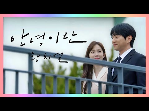 [4K/60FPS] HWANG CHI YEUL(황치열) - 'Two Letters(안녕이란)' MV