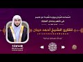 سورة فصلت برواية شعبة عن عاصم رمضان 1441 هـ للقارئ الشيخ أحمد ديبان