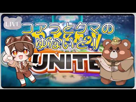 【ポケモンユナイト #001  】コアラとくまのユナイト冒険！