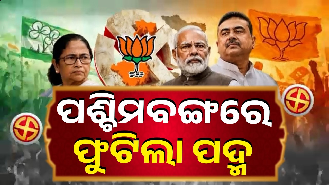 ପଶ୍ଚିମବଙ୍ଗ ରାଜନୀତିରେ ବିଜେପିର ଐତିହାସିକ ବିଜୟ, ୧୫ ବର୍ଷ ପରେ କ୍ଷମତା ପରିବର୍ତ୍ତନ | Knews Odisha