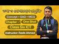 one shot: এক ভিডিওতে ১০০% প্রস্তুতি || class six ict chapter 1
