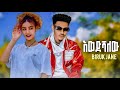 Biruk Jane Ewedishalehu ብሩክ ጃኔ እወድሻለሁ Haymi Tube New Ethiopian Music 2025