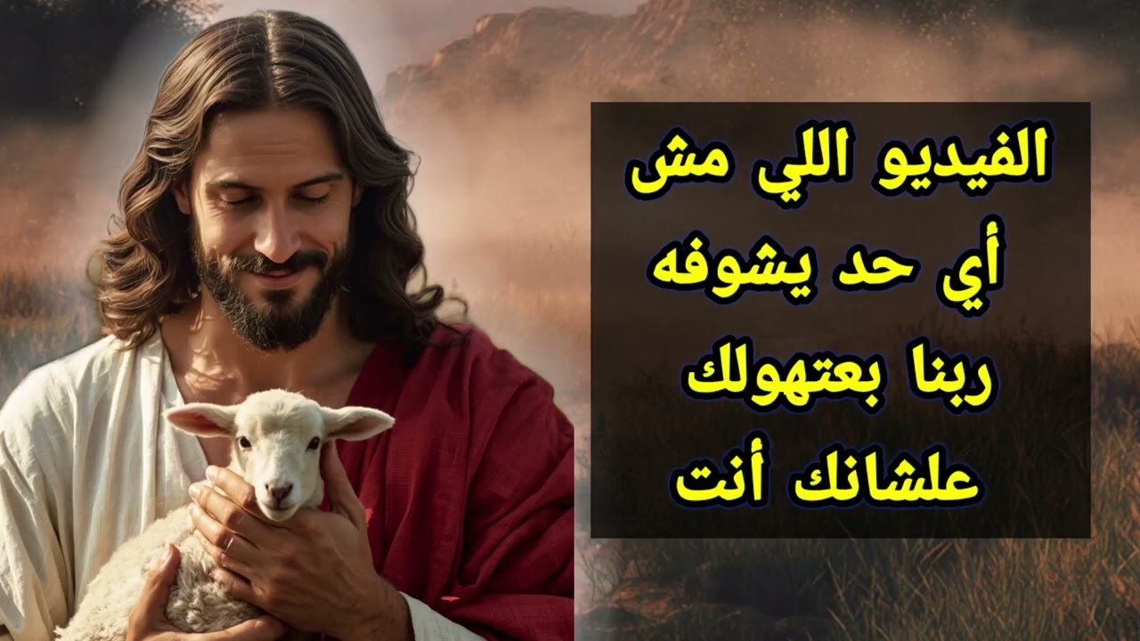 الفيديو اللي مش أي حد يشوفه… ربنا بعتهولك علشانك أنت