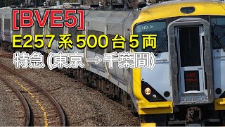 [BVE5]特急しおさい９号銚子行