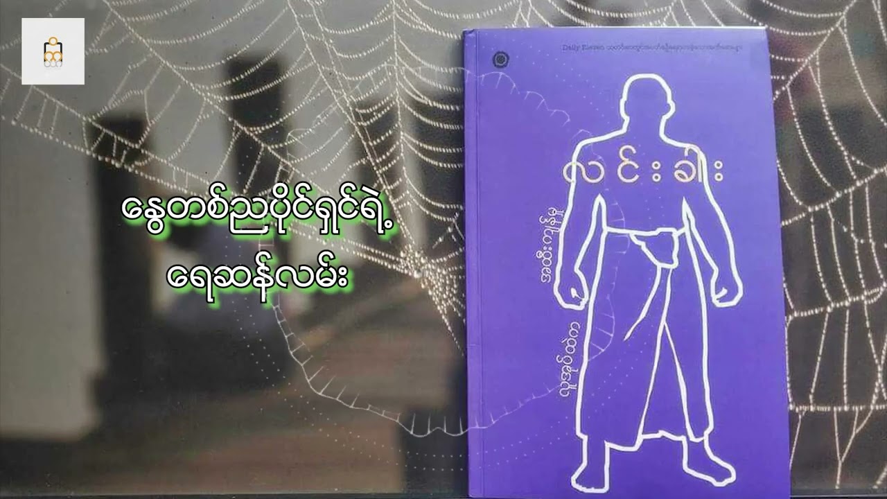 နွေတညပိုင်ရှင်ရဲ့ ရေဆန်လမ်း - လင်းခါး (အက်ဆေး)