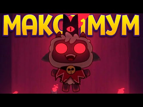 Видео: ПОЛУЧИЛ МАКСИМАЛЬНУЮ СИЛУ ( Cult of the Lamb )