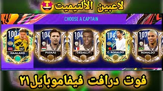 تحدي فوت درافت....?معقول فريق كامل من الألتيميت توتس?//fifamobile21 Fut_draft