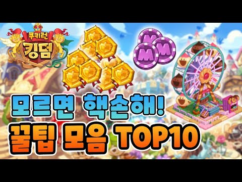 [쿠키런 킹덤] 사람들이 의외로 모르는 꿀팁 모음 TOP10 !  [구스마일]