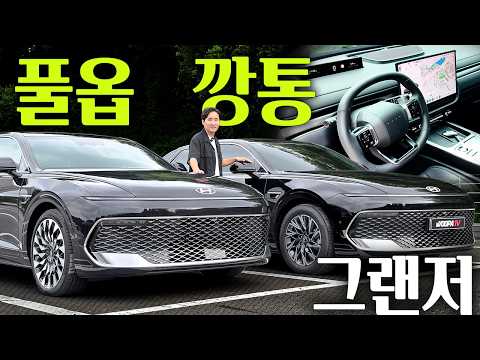 "<strong>가격</strong> 차이가 무려 2139만원" 신형 <strong>그랜저</strong> 깡통 vs 풀옵 비교해봤습니다!
