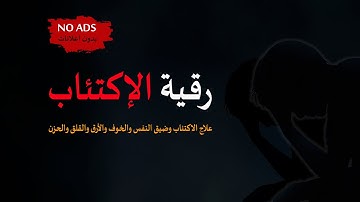 الرقية الشرعية • الرقية الشرعية لعلاج الاكتئاب وضيق النفس والخوف والأرق والقلق والحزن