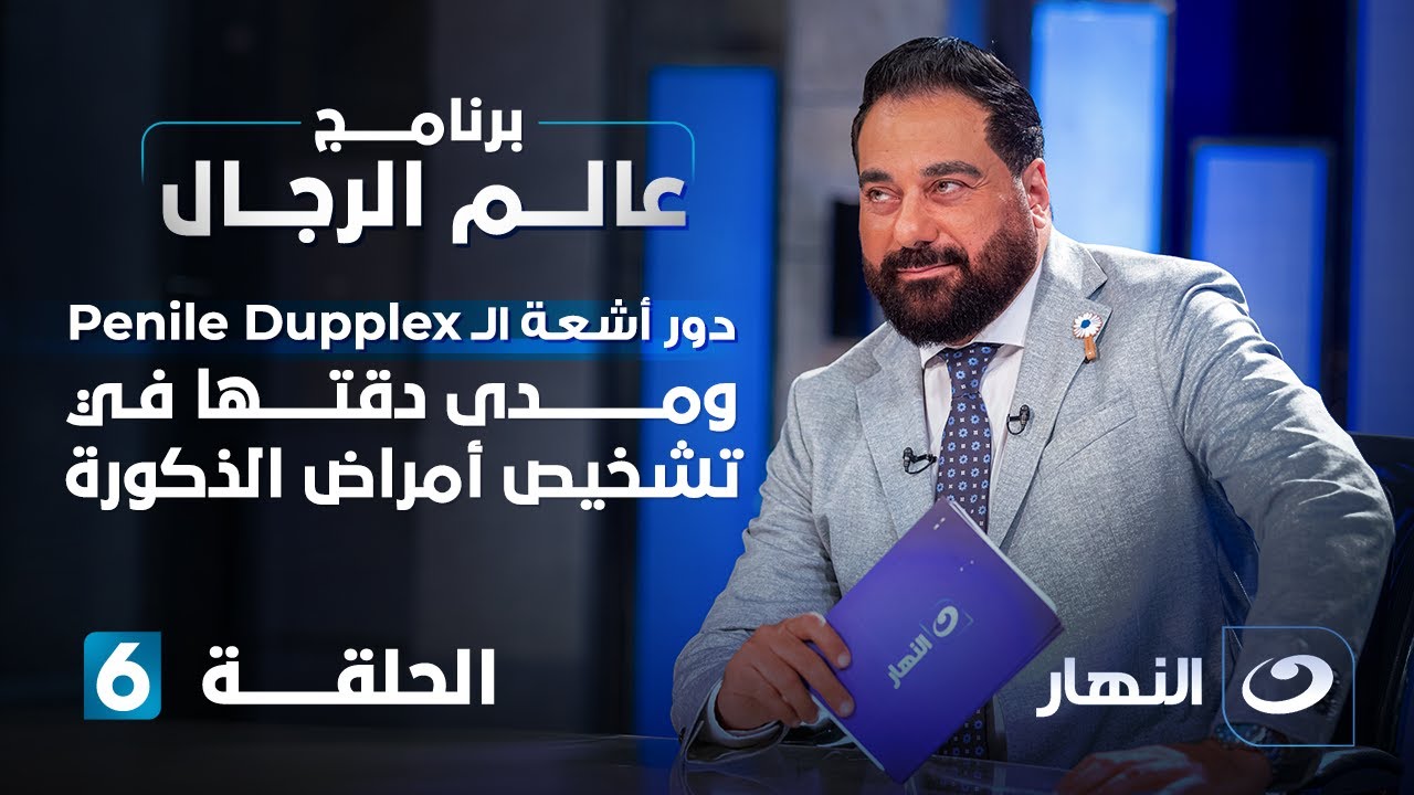دور أشعة الـ penile Dupplex ومدى دقتها في تشخيص أمراض الذكورة | عالم الرجال | الحلقة 6