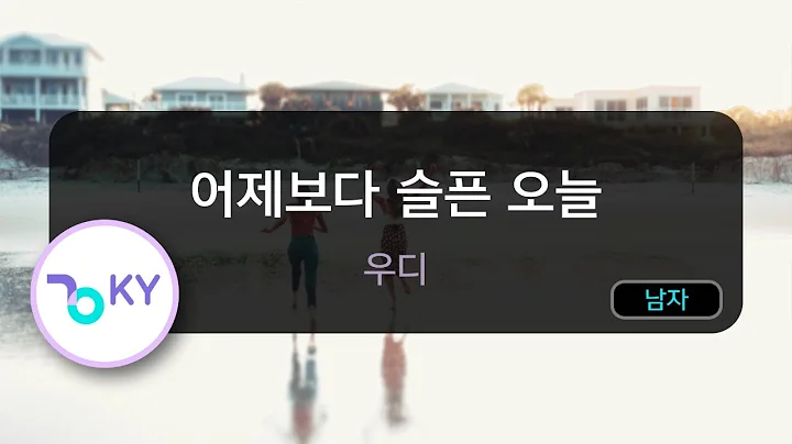 어제보다 슬픈 오늘 - 우디 (KY.56380) / KY KARAOKE