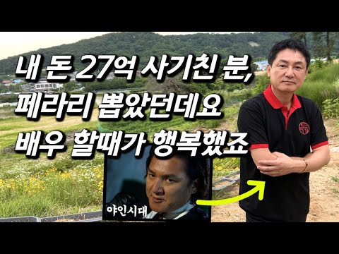 [윤용현을 만나다] 왕초, 야인시대, 대조영 배우 충격 근황... 배우 30년 전재산 날린 사건