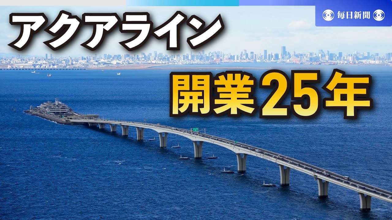 アクアライン開業25年 交通量5倍も…無料化への道は「視界不良」 - YouTube