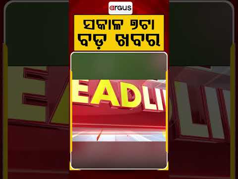 7 AM Headlines | 26 June 2026 | Today’s Top News Updates | Odisha Latest News | Argus News