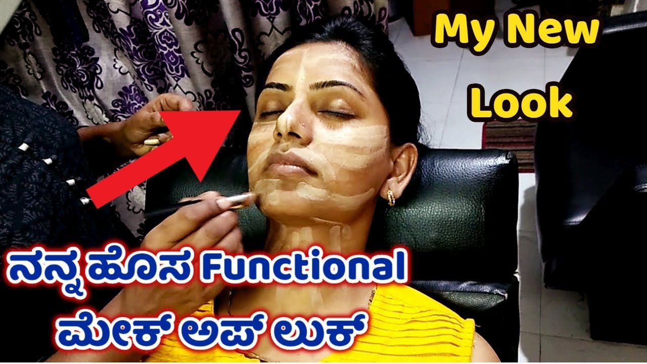 ನನ್ನ ಹೊಸ Functional ಮೇಕ್ ಅಪ್ ಲುಕ್ My New functional makeup look