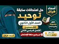 حل امتحانات سابقة توحيد أولى ثانوي الترم الثاني لن يخرج عنها الامتحان أسماء هيكل النماذج أول تعليق
