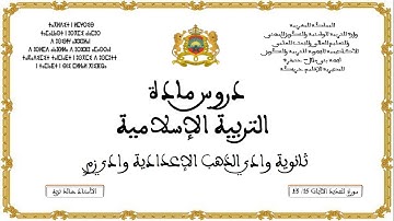 مدخل التزكية سورة الحديد الآيات  15   23 السنة الث720P HD