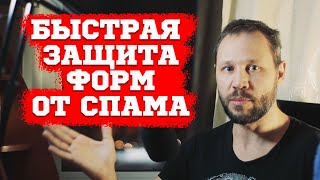 Защита формы обратной связи от спама на PHP и JavaScript