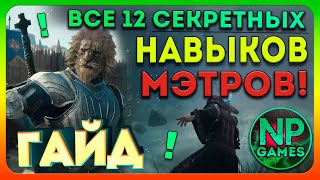 [ГАЙД] Собрал все 10 секретных МЭТРОВ навыка Dragon's Dogma 2 квесты 12 способностей всех классов!