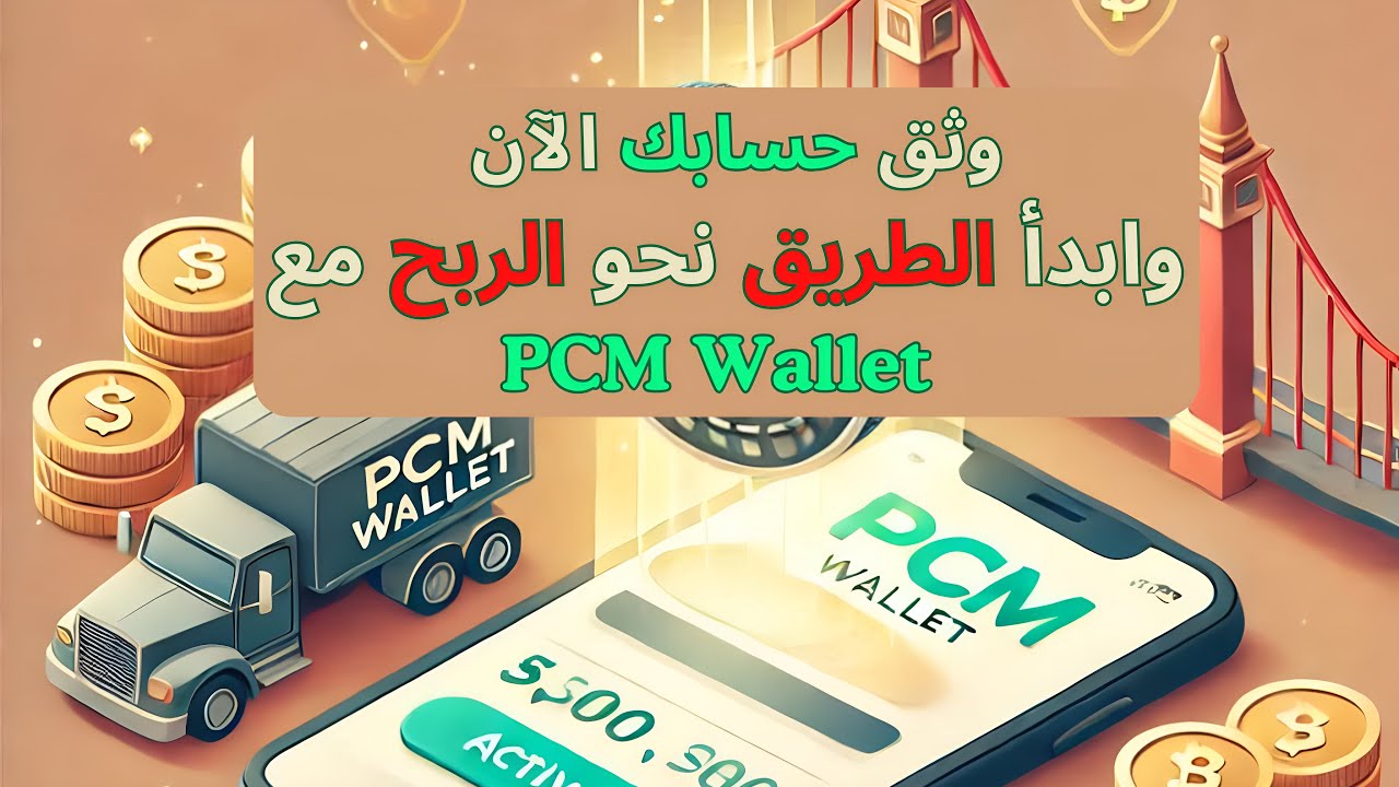 طريقة توثيق حساب pcm Wallet بخطوات بسيطة و سريعة، 2024 - YouTube