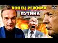 Кремль в ШОКЕ! Трамп и Хаменеи СОКРУШАЮТ режим Путина. ЭТОТ шаг окончательно ДОБЬЕТ Москву