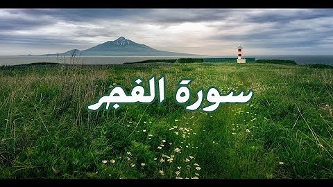 تلاوة خاشعة من سورة الفجر بصوت الشيخ.حسان هنوش