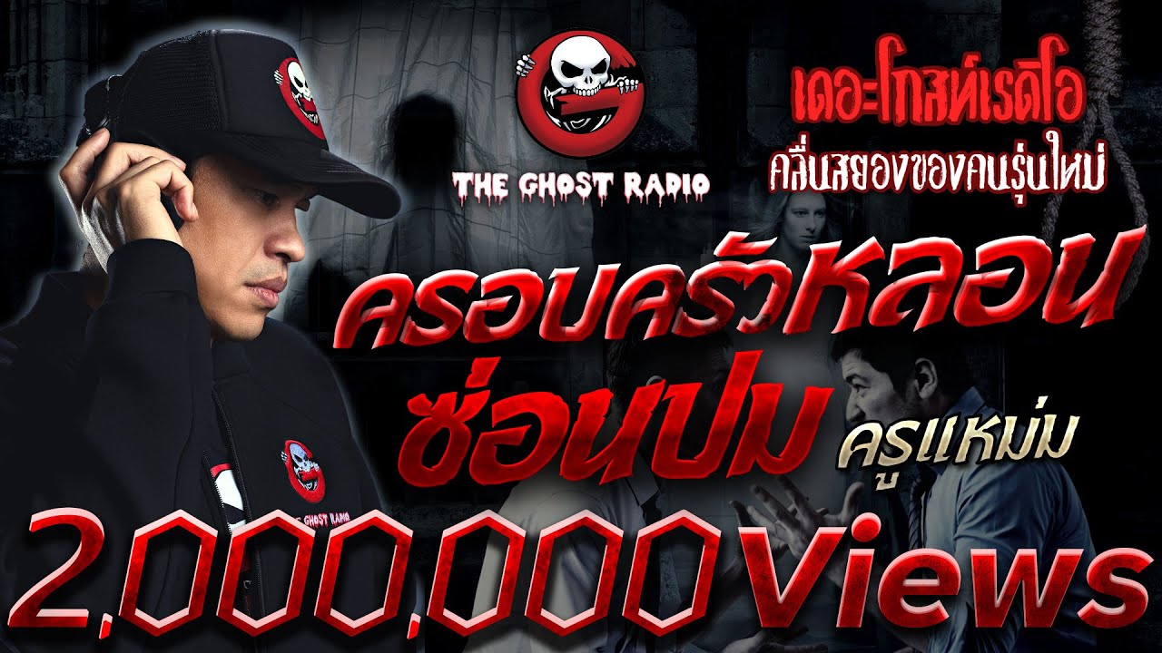 ครอบครัวหลอนซ่อนปม • ครูแหม่ม | 21 ส.ค. 65 | THE GHOST RADIO