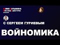 Юлия Латынина /C Сергеем Гуриевым/ 09.03.2022/ LatyninaTV /
