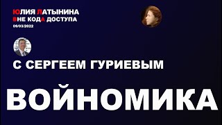Юлия Латынина /C Сергеем Гуриевым/ 09.03.2022/ LatyninaTV /
