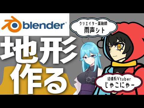 ブレンダー超初心者の法律系Vtuberがリアルな地形を作る