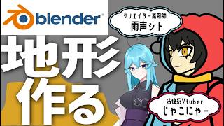 ブレンダー超初心者の法律系Vtuberがリアルな地形を作るのサムネイル