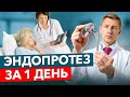 Самый оптимальный метод замены сустава | Амбулаторная хирургия суставов | Доклад И.К. Ерёмина