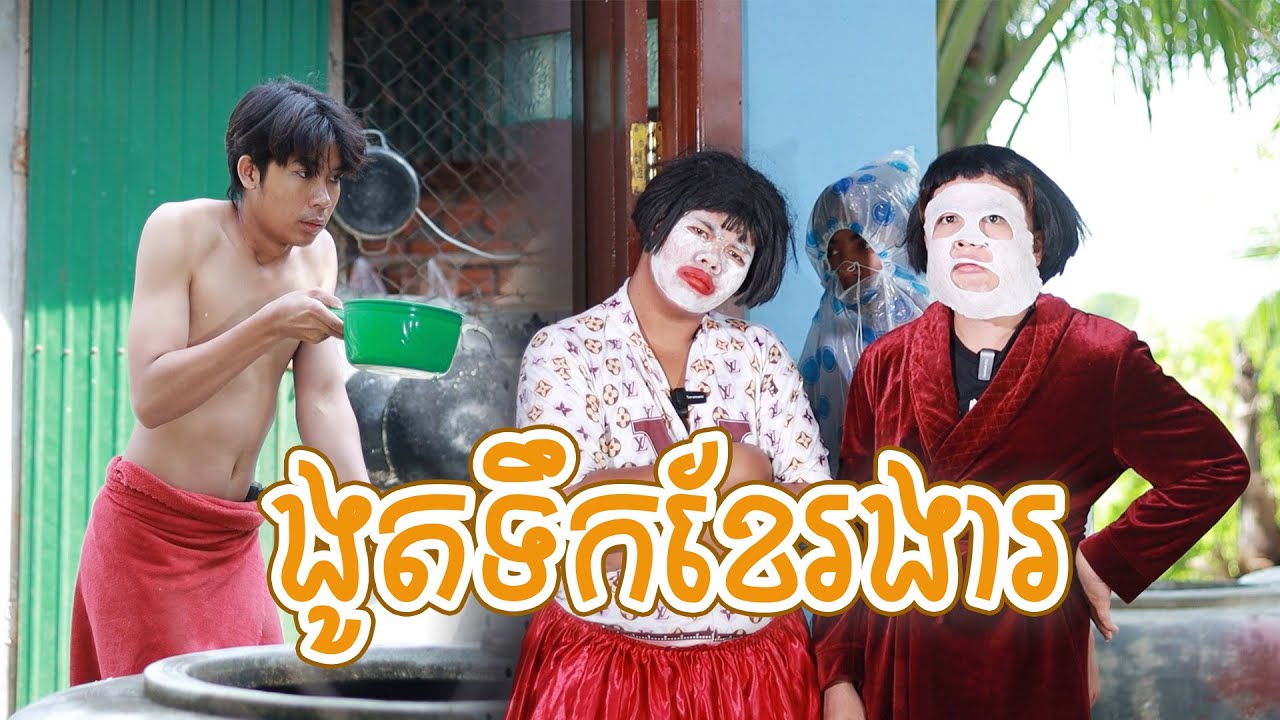 ងូតទឹកខែរងារ ពីនំប៊ូមនិងស្ករប៊ូម, New shortfilm from Pajeteam