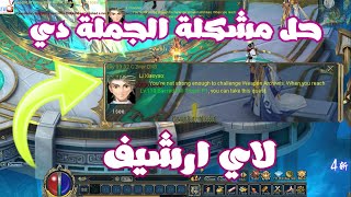 حل مشكلة عدم استكمال مهمات اي ارشيف ( نينجا _ تروجن ) | Conquer Online