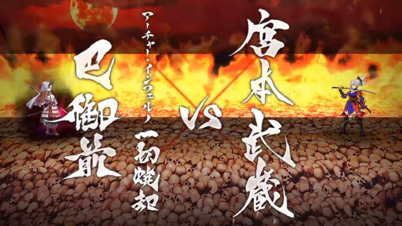 FGO NA EoR: Shimousa - Archer Inferno / Tomoe Gozen (3 star and below only clear)