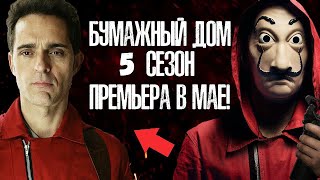 БУМАЖНЫЙ ДОМ 5 СЕЗОН - ПРЕМЬЕРА В МАЕ!! - НОВОСТИ ФИНАЛЬНОГО СЕЗОНА + ФОТО СО СЪЁМОК