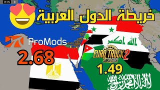 تحميل خريطة الدول العربية مجاناً محاكي الشاحنات 1.49 | Euro Truck Simulator 2