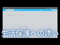 生活保護受給者が教える！ 生活保護受給への誘い　＃生活保護　＃なまぽ