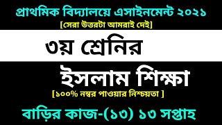 Class 3 Islam Shikkha Assignment 13 Solution 2021 |১৩তম সপ্তাহ|৩য় শ্রেণির ইসলাম শিক্ষা এসাইনমেন্ট ১৩