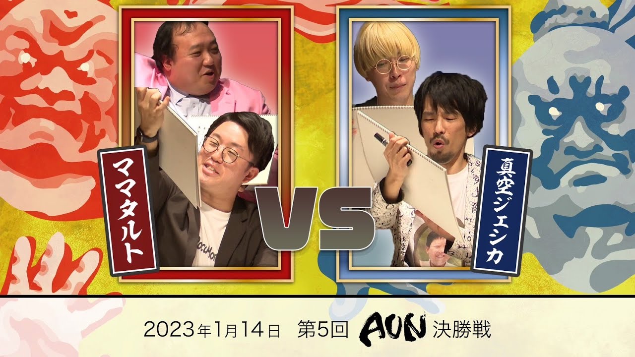 【決勝公開】第5回AUN〜コンビ大喜利王決定戦〜【ママタルトvs真空ジェシカ】