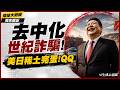 「去中國化是世紀最大詐騙！」北京稀土一卡 美軍F-35四架只能產一架！高市早苗奔印度也沒用？因為連人才都沒了！｜#獨家觀點 #環球大戰線 #寰宇新聞  @globalnewstw